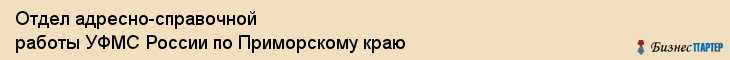 Отдел адресно-справочной работы УФМС России по Приморскому краю, Владивосток