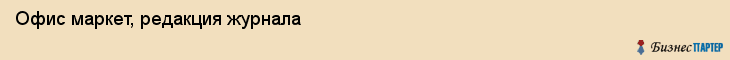 Офис маркет, редакция журнала, Владивосток