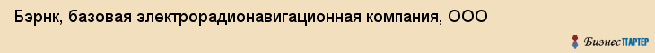 Бэрнк, базовая электрорадионавигационная компания, ООО, Владивосток