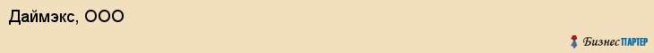 Даймэкс, ООО, Владивосток