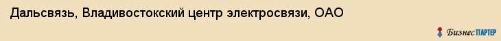Дальсвязь, Владивостокский центр электросвязи, ОАО, Владивосток