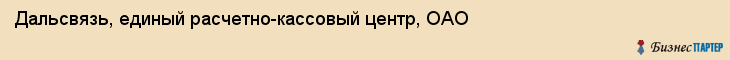 Дальсвязь, единый расчетно-кассовый центр, ОАО, Владивосток