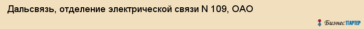 Дальсвязь, отделение электрической связи N 109, ОАО, Владивосток