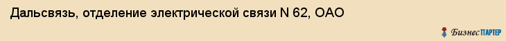 Дальсвязь, отделение электрической связи N 62, ОАО, Владивосток