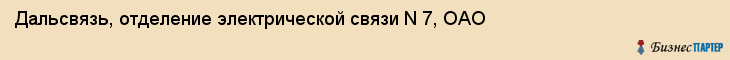 Дальсвязь, отделение электрической связи N 7, ОАО, Владивосток