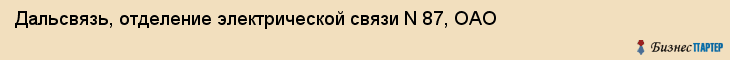 Дальсвязь, отделение электрической связи N 87, ОАО, Владивосток