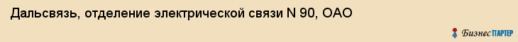 Дальсвязь, отделение электрической связи N 90, ОАО, Владивосток