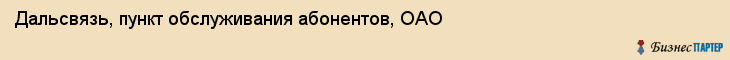 Дальсвязь, пункт обслуживания абонентов, ОАО, Владивосток