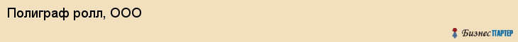 Полиграф ролл, ООО, Владивосток