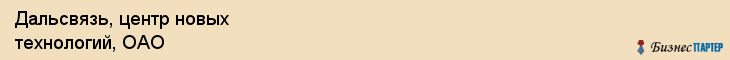 Дальсвязь, центр новых технологий, ОАО, Владивосток