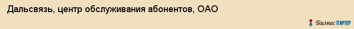 Дальсвязь, центр обслуживания абонентов, ОАО, Владивосток