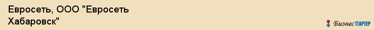 Евросеть, ООО "Евросеть Хабаровск", Владивосток