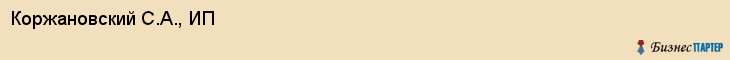 Коржановский С.А., ИП, Владивосток