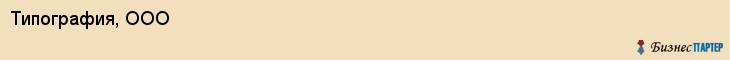 Типография, ООО, Владивосток