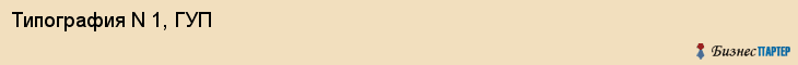 Типография N 1, ГУП, Владивосток