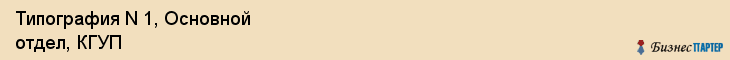 Типография N 1, Основной отдел, КГУП, Владивосток