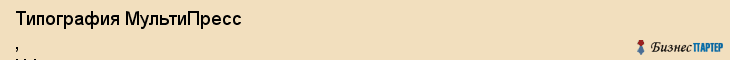 Типография МультиПресс , ЧФ, Владивосток