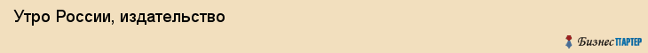 Утро России, издательство, Владивосток