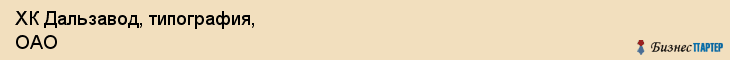 ХК Дальзавод, типография, ОАО, Владивосток
