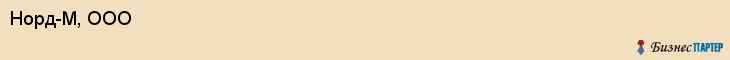 Норд-М, ООО, Владивосток