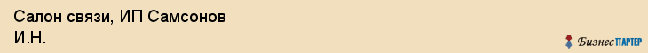 Салон связи, ИП Самсонов И.Н., Владивосток