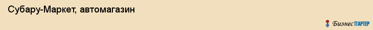 Субару-Маркет, автомагазин, Владивосток
