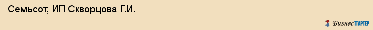 Семьсот, ИП Скворцова Г.И., Владивосток