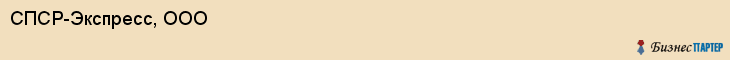 СПСР-Экспресс, ООО, Владивосток