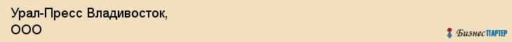 Урал-Пресс Владивосток, ООО, Владивосток