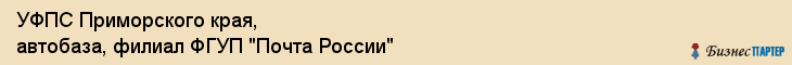 УФПС Приморского края, автобаза, филиал ФГУП "Почта России", Владивосток