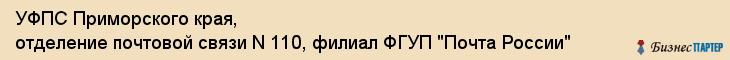 УФПС Приморского края, отделение почтовой связи N 110, филиал ФГУП "Почта России", Владивосток