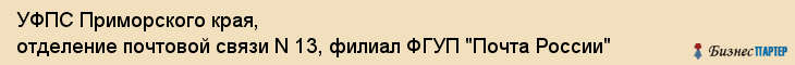УФПС Приморского края, отделение почтовой связи N 13, филиал ФГУП "Почта России", Владивосток