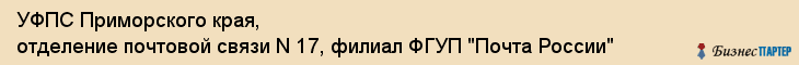 УФПС Приморского края, отделение почтовой связи N 17, филиал ФГУП "Почта России", Владивосток