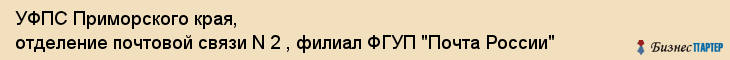 УФПС Приморского края, отделение почтовой связи N 2 , филиал ФГУП "Почта России", Владивосток
