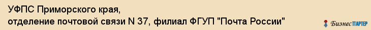 УФПС Приморского края, отделение почтовой связи N 37, филиал ФГУП "Почта России", Владивосток