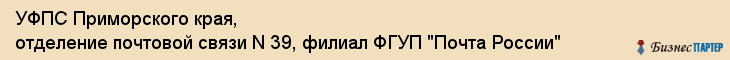 УФПС Приморского края, отделение почтовой связи N 39, филиал ФГУП "Почта России", Владивосток