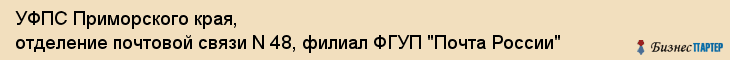 УФПС Приморского края, отделение почтовой связи N 48, филиал ФГУП "Почта России", Владивосток