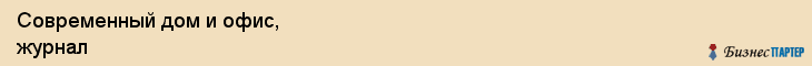 Современный дом и офис, журнал, Владивосток