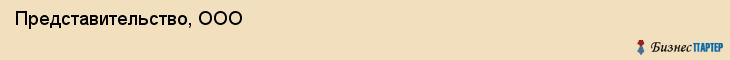 Представительство, ООО, Владивосток