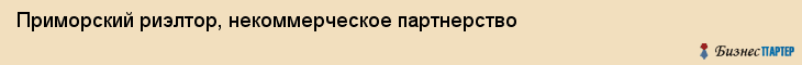 Приморский риэлтор, некоммерческое партнерство, Владивосток
