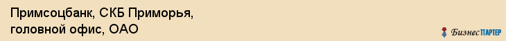 Примсоцбанк, СКБ Приморья, головной офис, ОАО, Владивосток