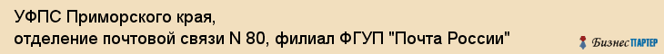 УФПС Приморского края, отделение почтовой связи N 80, филиал ФГУП "Почта России", Владивосток