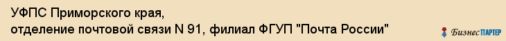 УФПС Приморского края, отделение почтовой связи N 91, филиал ФГУП "Почта России", Владивосток