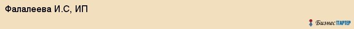 Фалалеева И.С, ИП, Владивосток