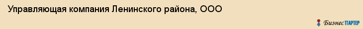 Управляющая компания Ленинского района, ООО, Владивосток