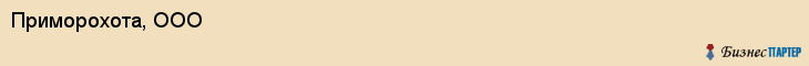 Приморохота, ООО, Владивосток