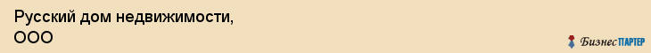 Русский дом недвижимости, ООО, Владивосток