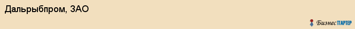 Дальрыбпром, ЗАО, Владивосток