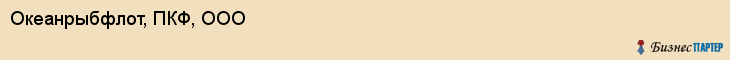 Океанрыбфлот, ПКФ, ООО, Владивосток