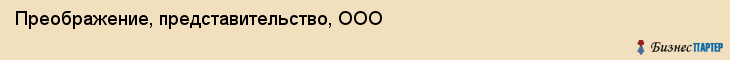 Преображение, представительство, ООО, Владивосток